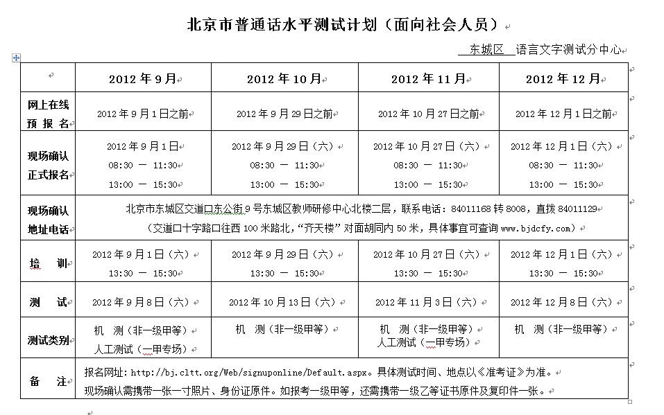 2012年9月北京普通话等级考试报名时间