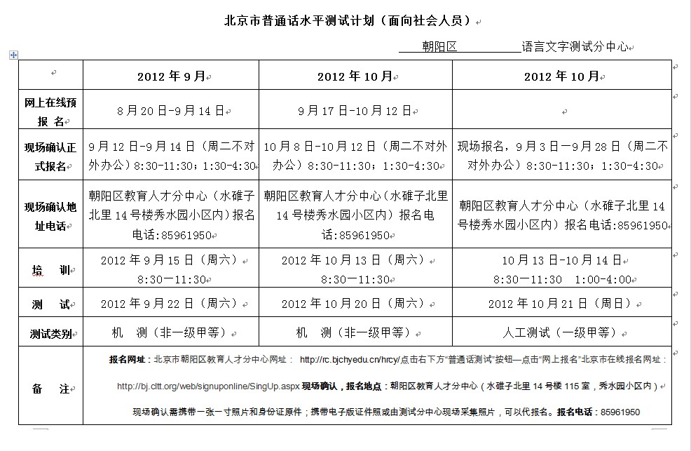 2012年9月北京普通话等级考试报名时间