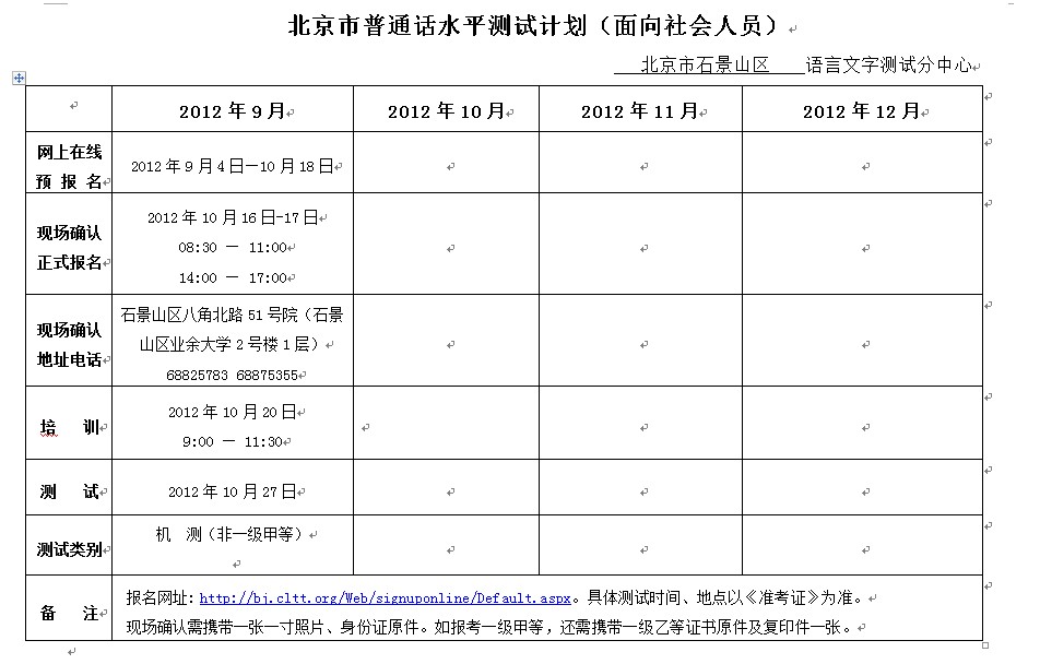 2012年9月北京普通话等级考试报名时间