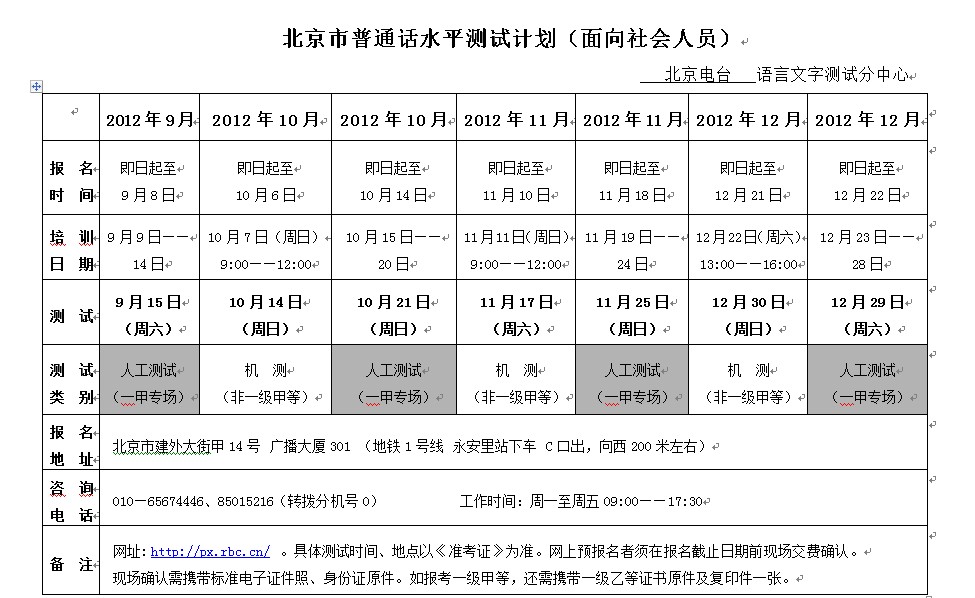 2012年9月北京普通话等级考试报名时间