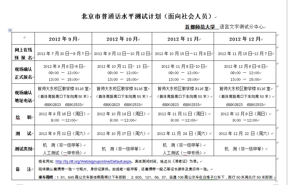 2012年9月北京普通话等级考试报名时间