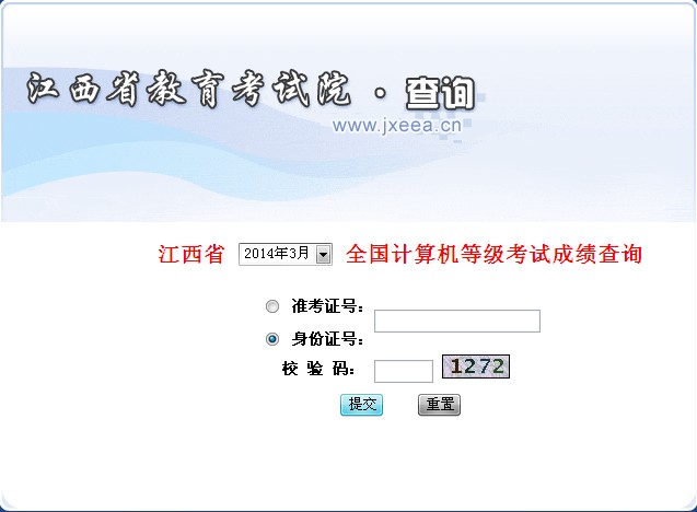 江西省教育考试院:2014年3月江西计算机等级成绩查询