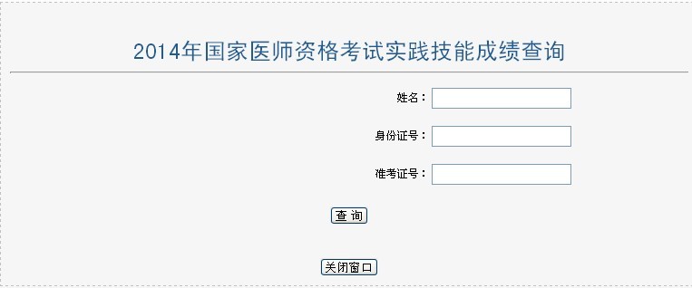 2014年河南漯河执业医师技能考试成绩查询入口已开通