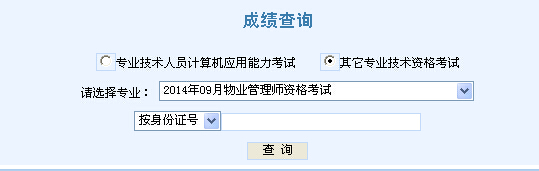 2014年天津物业管理师成绩查询入口已开通
