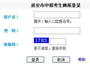 2015年陕西延安中考报名入口 点击进入