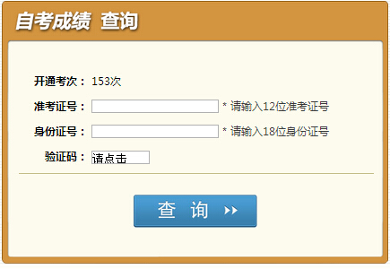 2015年1月四川宜宾自考成绩查询入口 点击进入