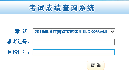甘肃省人力资源与社会保障厅:2015甘肃公务员考试成绩查询入口