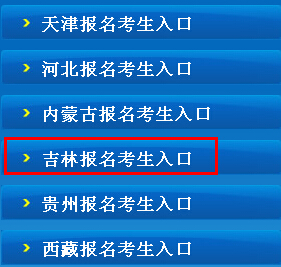 2015年吉林造价员报名入口 已开通
