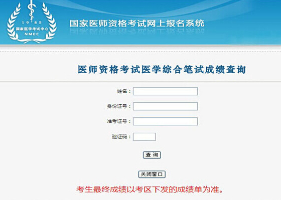 国家医学考试网执业医师成绩查询入口将于12月中下旬