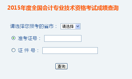 2015年内蒙古中级会计职称成绩查询入口 已开