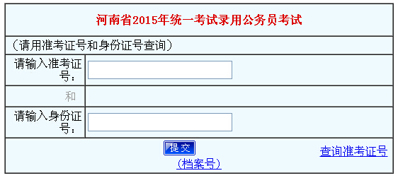 河南人事考试中心:2015年河南公务员成绩查询入口