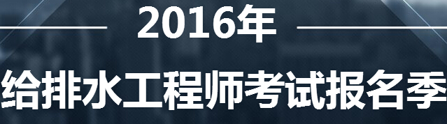 2016年福建注册给排水工程师准考证打印时间：8月26日至9月1日