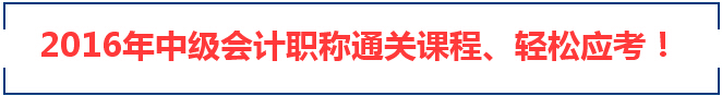 2016年西藏中级会计职称准考证打印时间及入口