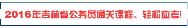 2016年吉林省考时间：10月22日