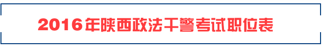 2016年陕西政法干警考试职位表