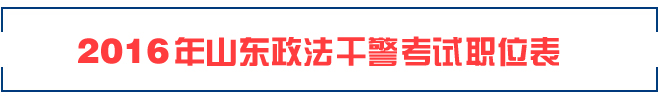 2016年山东省政法干警招录职位表