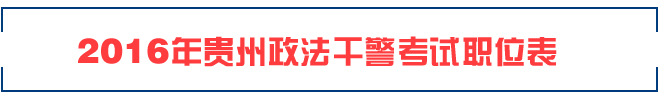 2016年贵州政法干警职位表（下载）