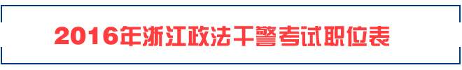2016年浙江政法干警职位表（下载）
