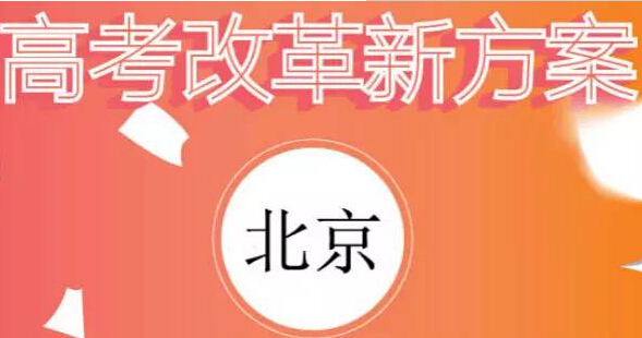 2017年北京高考改革方案今正式颁布可选3门科目作为等级考试