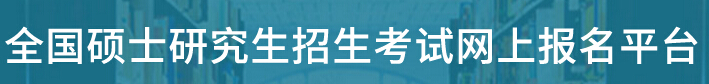 湖南邵陽2018年考研報名方法及流程圖