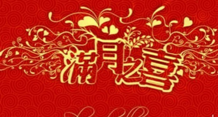 女宝宝满月祝福语【五篇】
