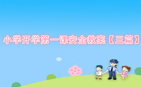 小学安全教案