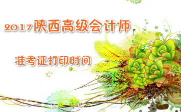 2017߼ʦ׼֤ӡʱ䣺91-8