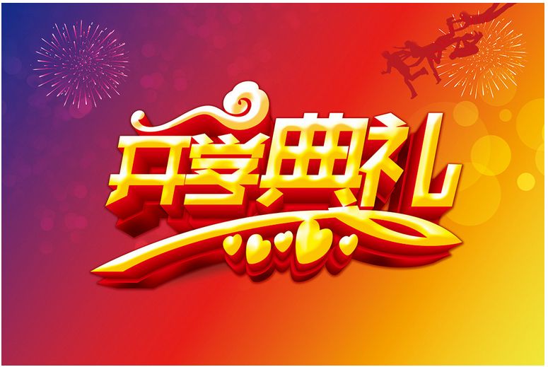 开学典礼励志演讲稿三篇