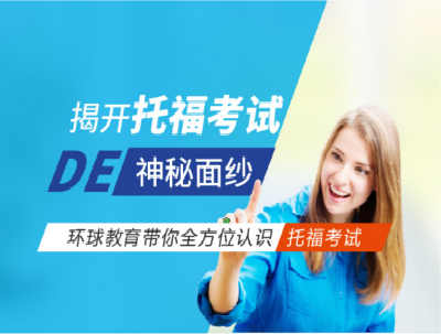 托福成绩有效期多久?北京环球雅思成人外语培