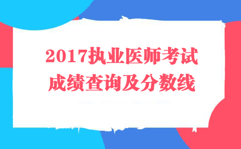 国家医学考试网2017执业医师考试成绩查询及分数线