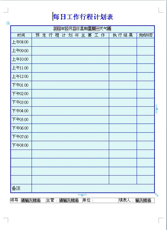 每日工作行程计划表模板