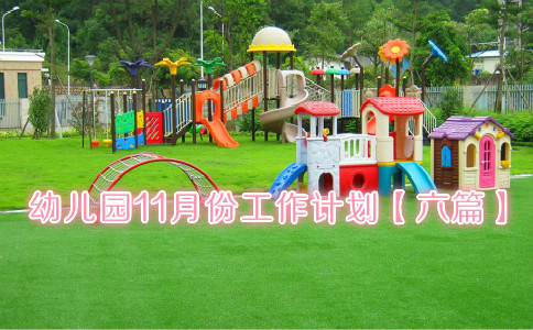 �׶�԰11�·ݹ����ƻ�����ƪ��