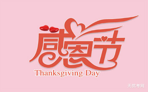 2017年感恩节温暖的句子六篇