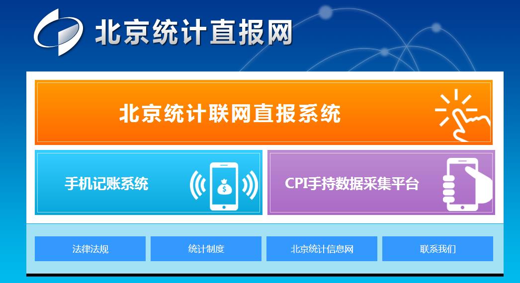 北京统计直报网:www.bjes.gov.cn