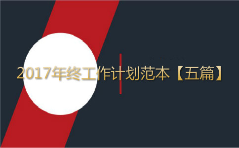 2017年终工作计划范本【五篇】