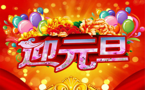 同开云kaiyun(中国)狗年元旦祝福语【六篇】