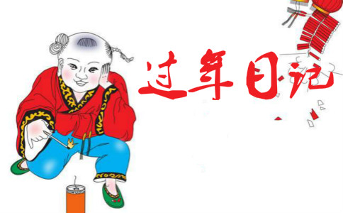 过年大扫除日记500字三篇