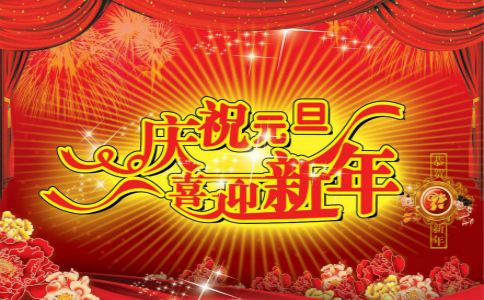 2018��Ԫ�����Ͼ�Ҫ����! ����Ԫ����ף��������Щ�أ�