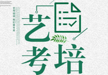 北京朝阳区哪里有艺考文化课培训机构?京翰艺