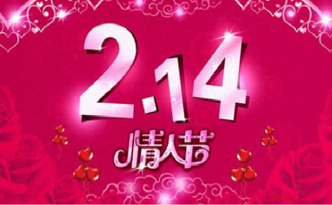 2月14日情人节马上到了!情人节活动策划方案你