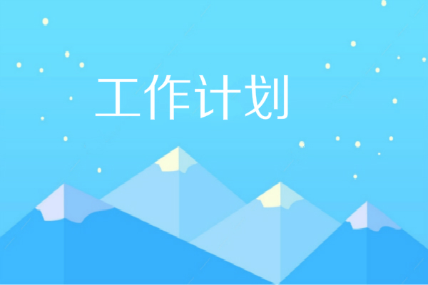 һ�꼶��ѧ���Ų�����ƻ�����ƪ��