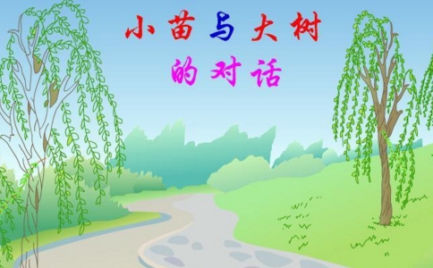 《小苗与大树的对话》读后感的范文