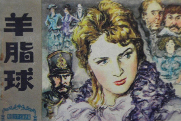 读《羊脂球》有感600字