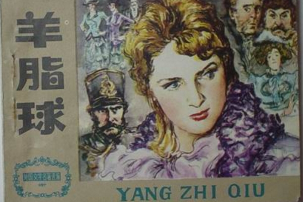 《羊脂球》中开云kaiyun(中国)生读后感1000字的范文