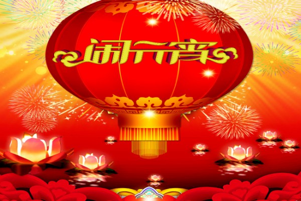 ����ʮ�����Ͼ͵��ˣ�����Ԫ���ѽڵ�ף��������Щ��