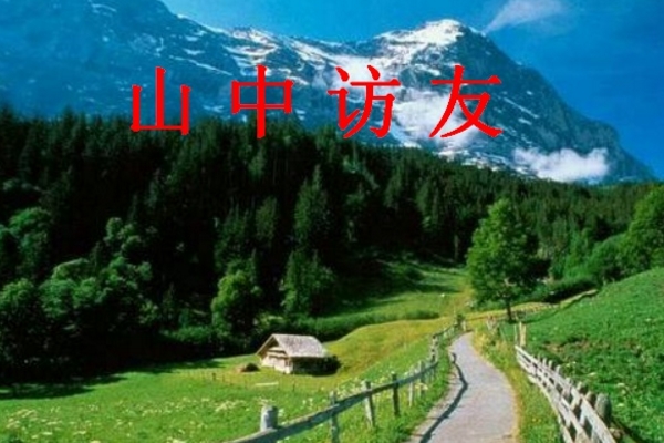 读《山中访友》有感400字范文