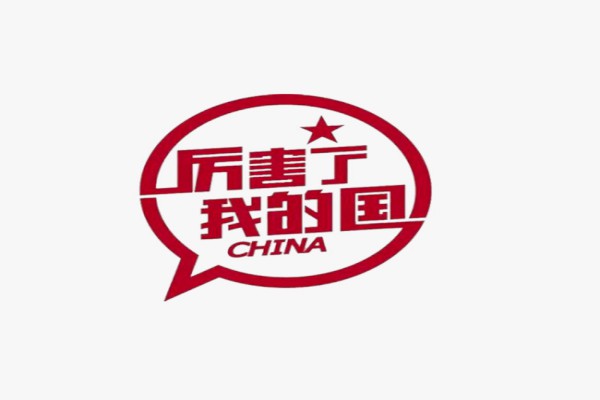厉害了，我的国讲话稿【三篇】