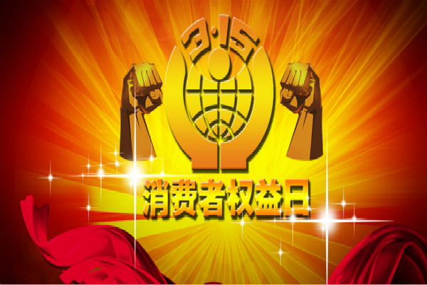 ����3.15����������Ȩ���ջ����