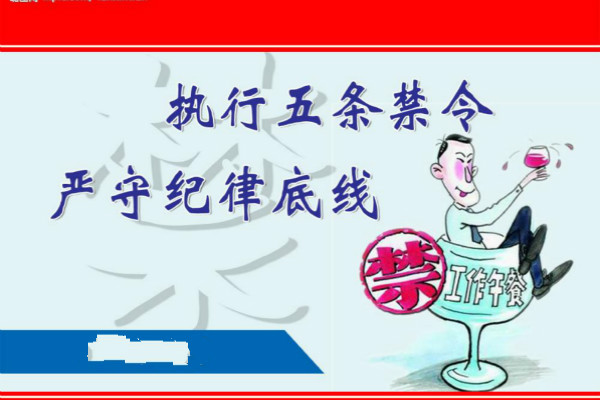 五条禁令心得体会范文【三篇】