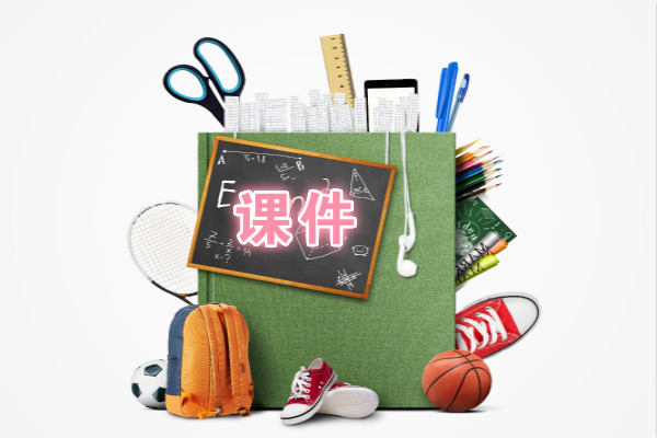六年级思想品德课件【三篇】